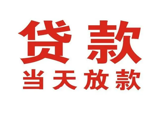 睢宁个人借贷|睢宁24小时个人借款|睢宁私人资金渠道
